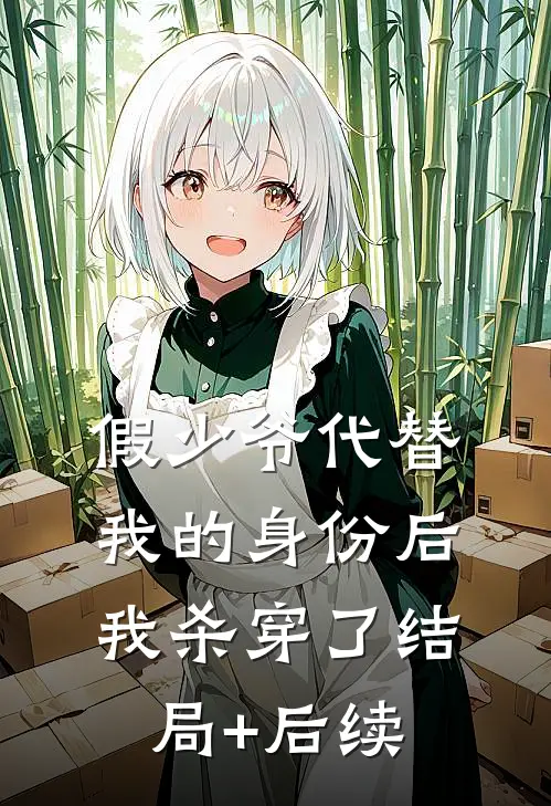 假少爷代替我的身份后，我杀穿了结局+后续
