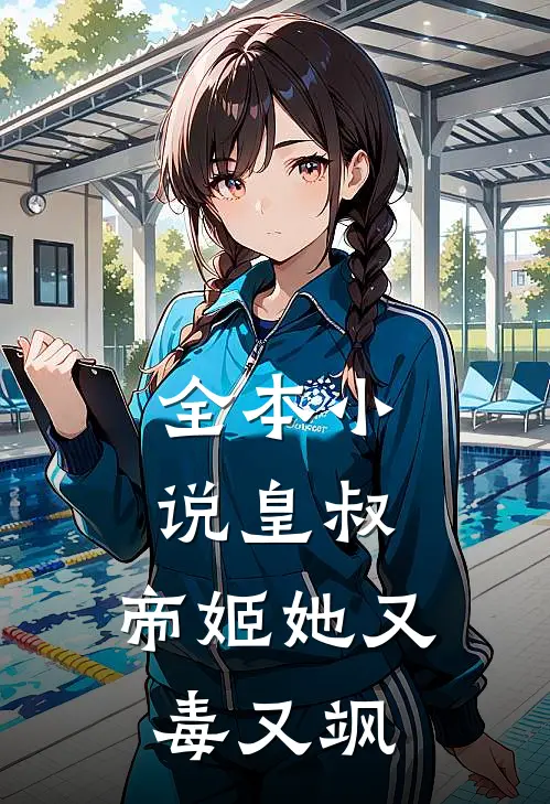 全本小说皇叔，帝姬她又毒又飒