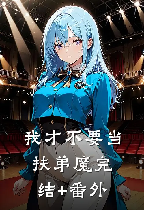 我才不要当扶弟魔完结+番外