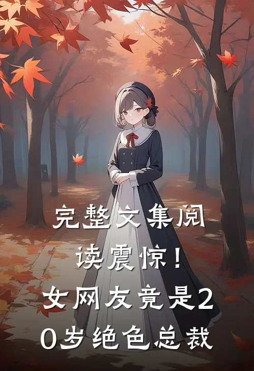 完整文集阅读震惊！女网友竟是20岁绝色总裁