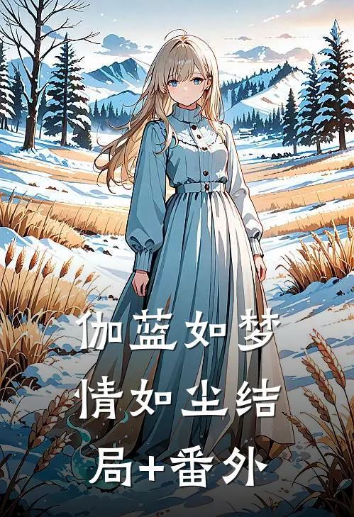 伽蓝如梦情如尘结局+番外