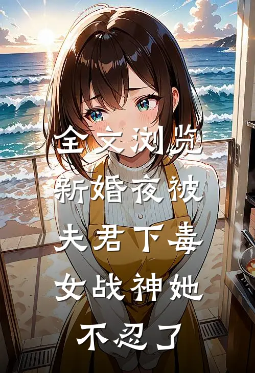 全文浏览新婚夜被夫君下毒，女战神她不忍了