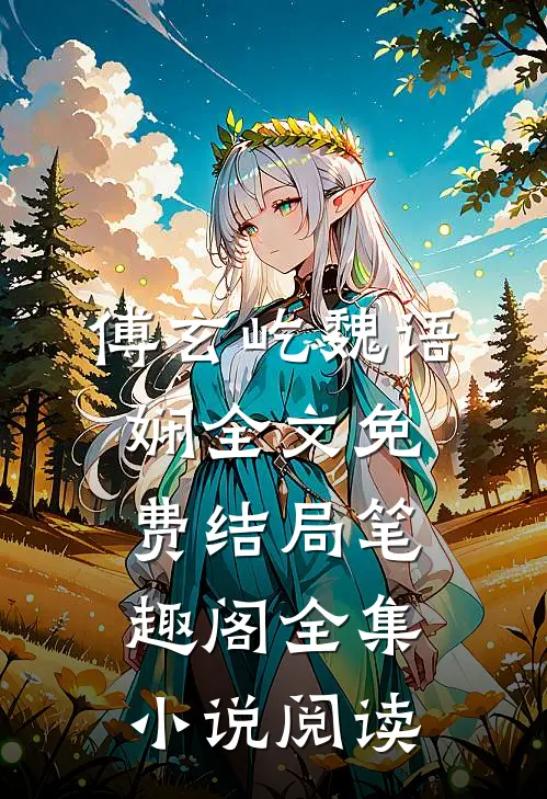傅玄屹魏语娴全文免费结局笔趣阁全集小说阅读