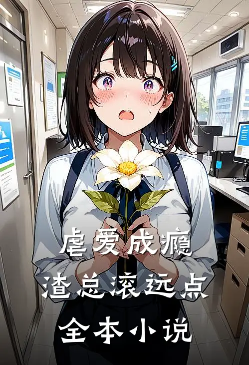 虐爱成瘾：渣总滚远点全本小说