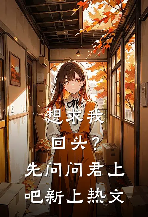 想求我回头？先问问君上吧新上热文