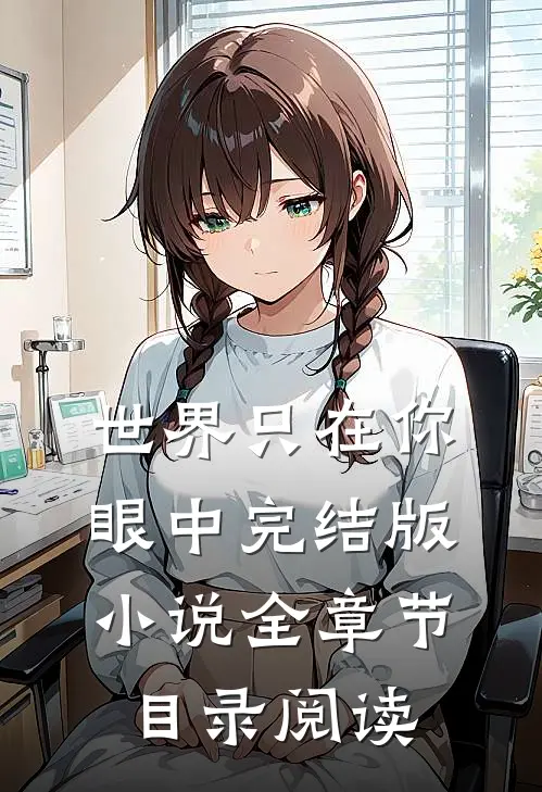 世界只在你眼中完结版小说全章节目录阅读