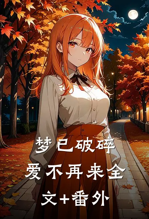 梦已破碎，爱不再来全文+番外