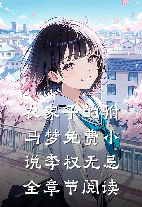 农家子的驸马梦免费小说李权无忌全章节阅读