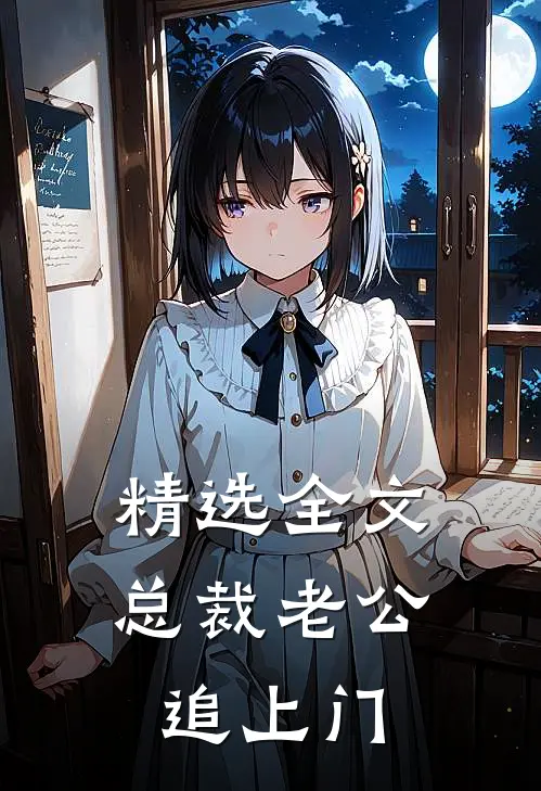 精选全文总裁老公追上门