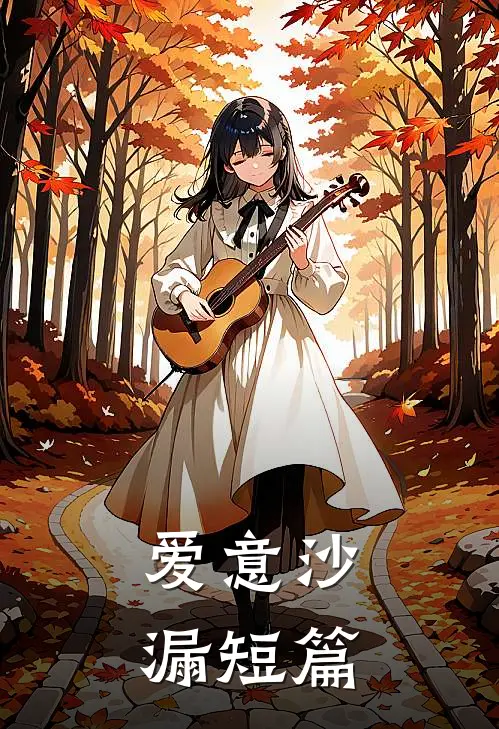 爱意沙漏短篇
