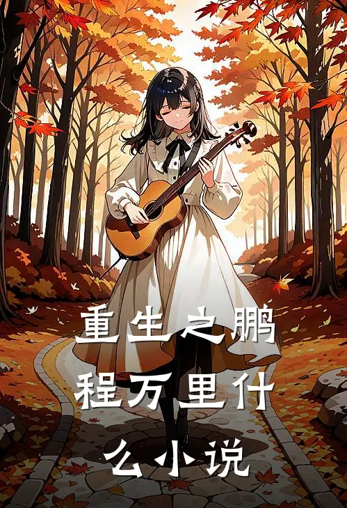 重生之鹏程万里什么小说