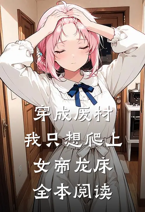 穿成废材，我只想爬上女帝龙床全本阅读