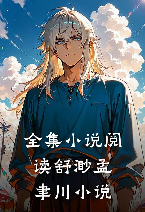 全集小说阅读舒渺孟聿川小说
