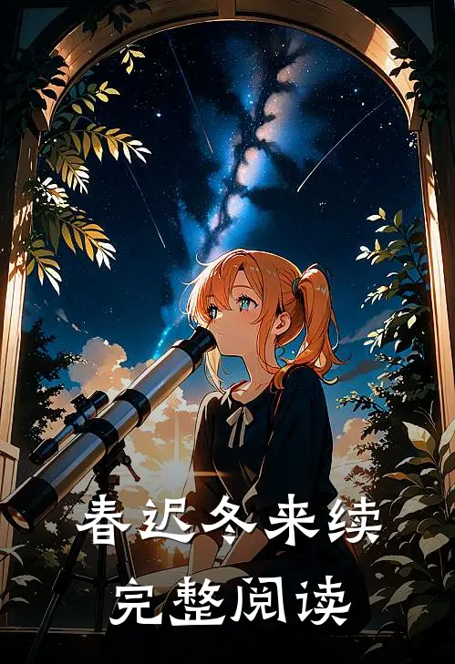 春迟冬来续完整阅读