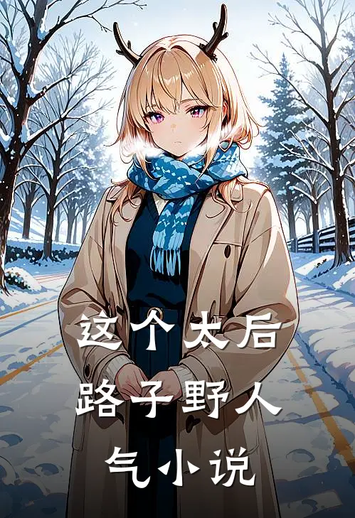 这个太后路子野人气小说