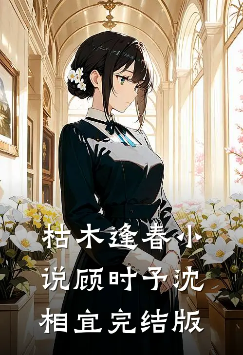 枯木逢春小说顾时予沈相宜完结版