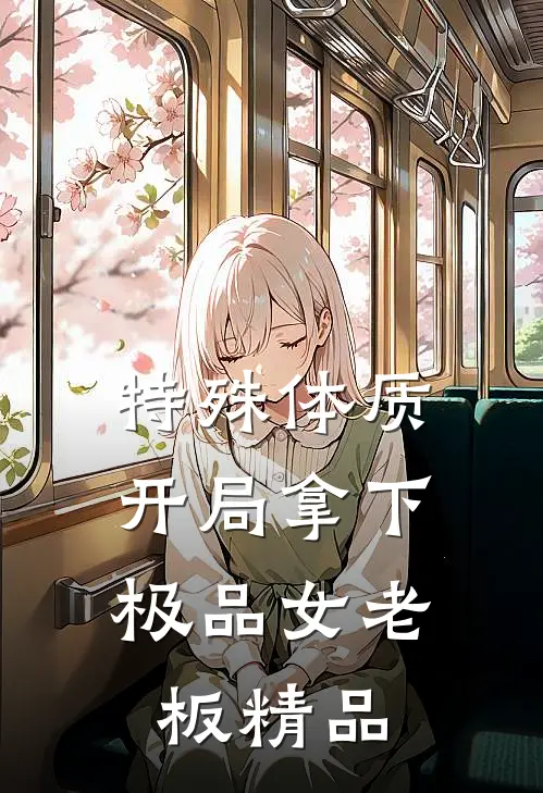 特殊体质，开局拿下极品女老板精品