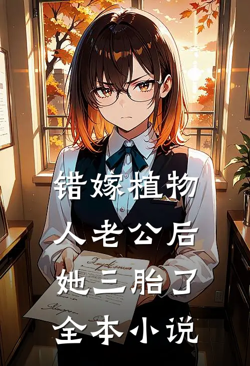 错嫁植物人老公后，她三胎了全本小说