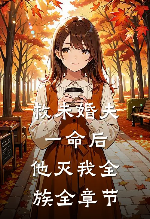 救未婚夫一命后，他灭我全族全章节