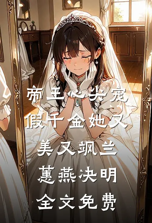 帝王心尖宠，假千金她又美又飒兰蕙燕决明全文免费