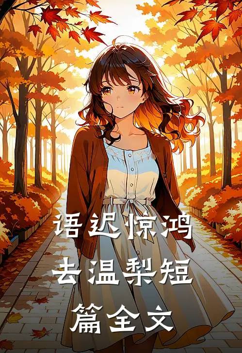 语迟惊鸿去温梨短篇全文