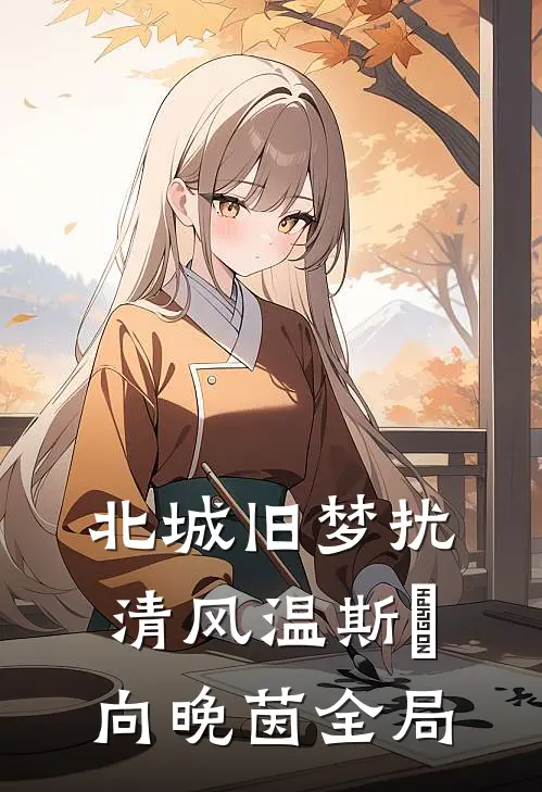 北城旧梦扰清风温斯璟向晚茵全局