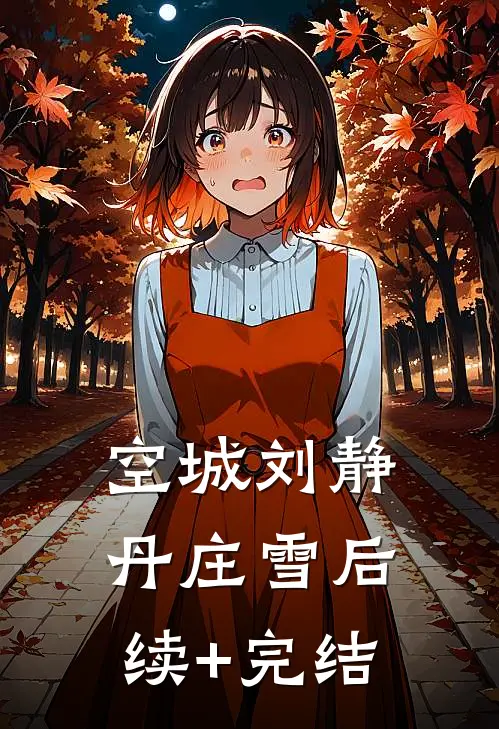 空城刘静丹庄雪后续+完结