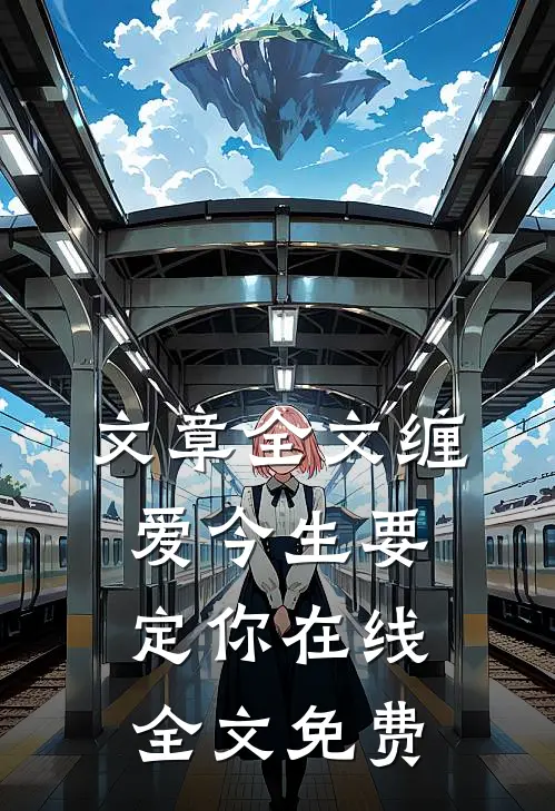 文章全文缠爱今生要定你在线全文免费