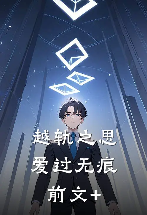 越轨之思，爱过无痕前文+
