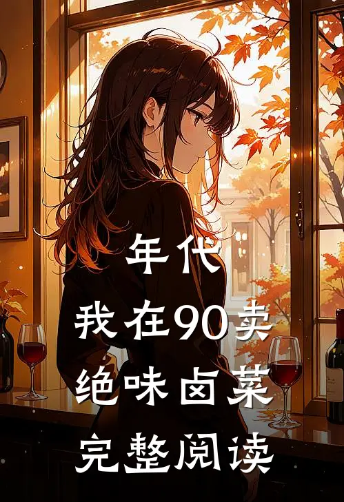 年代：我在90卖绝味卤菜完整阅读