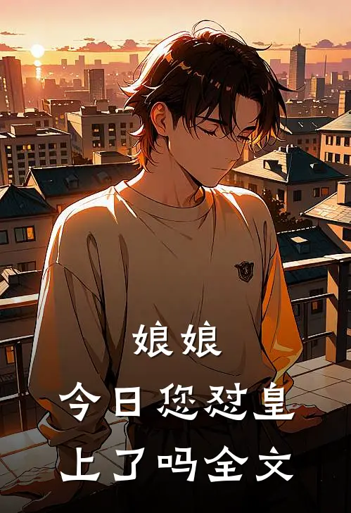 娘娘，今日您怼皇上了吗全文