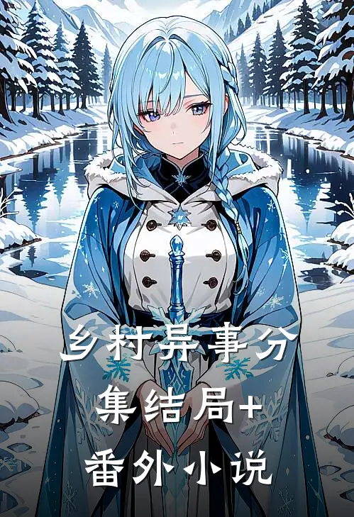 乡村异事分集结局+番外小说