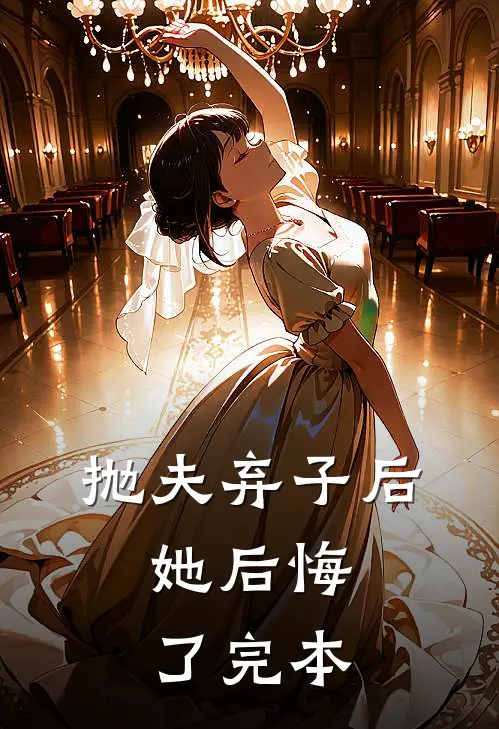 抛夫弃子后，她后悔了完本