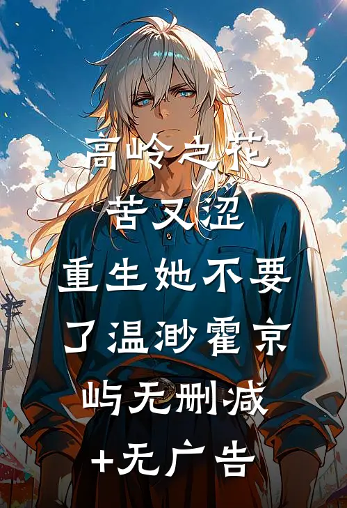 高岭之花苦又涩，重生她不要了温渺霍京屿无删减+无广告