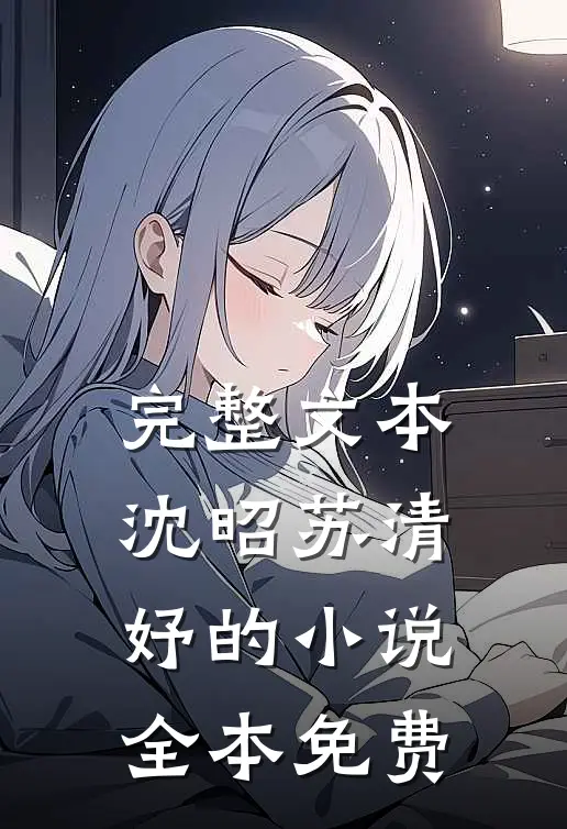 完整文本沈昭苏清妤的小说全本免费