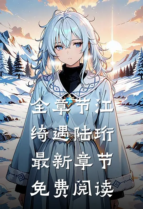 全章节江绮遇陆珩最新章节免费阅读