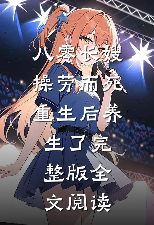 八零长嫂操劳而死重生后养生了完整版全文阅读