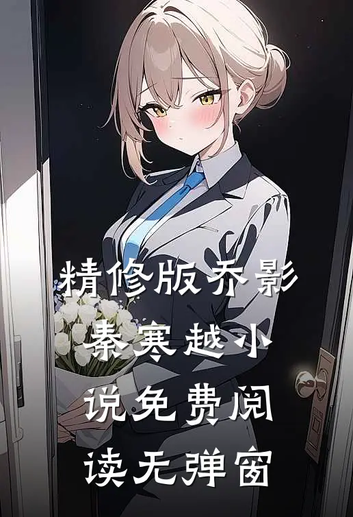精修版乔影秦寒越小说免费阅读无弹窗