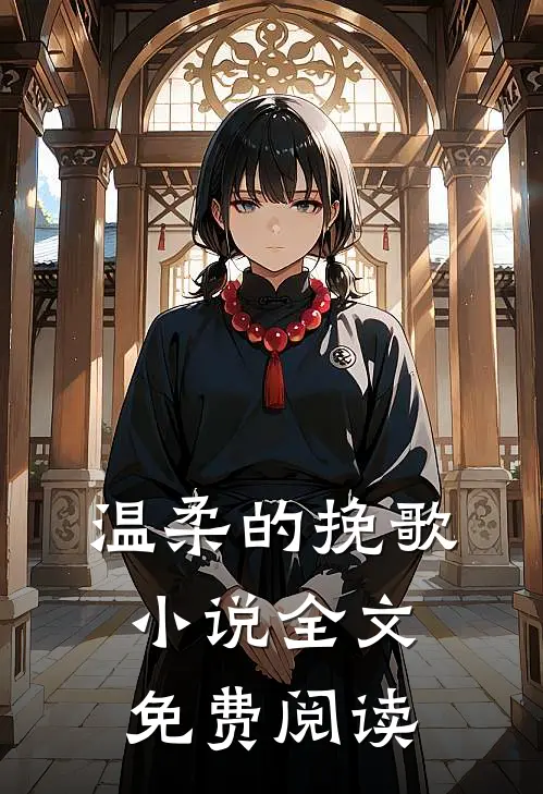 温柔的挽歌小说全文免费阅读