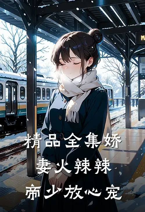 精品全集娇妻火辣辣：帝少放心宠