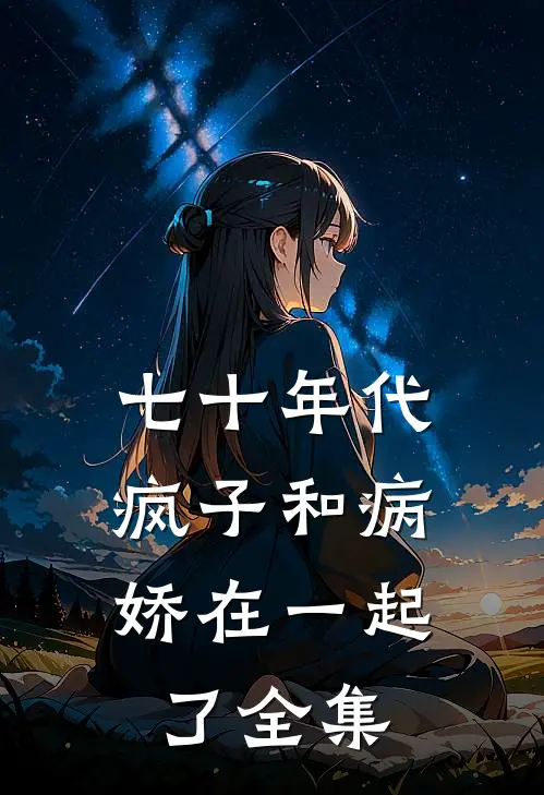 七十年代，疯子和病娇在一起了全集