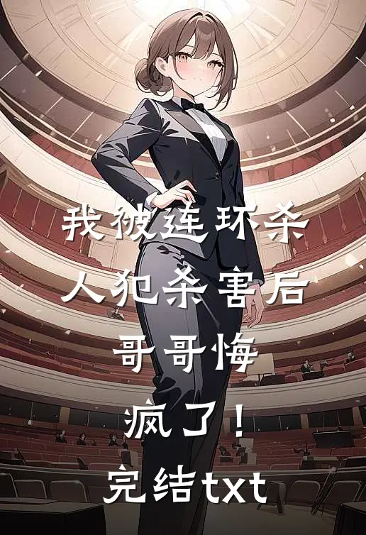 我被连环杀人犯杀害后，哥哥悔疯了！完结txt