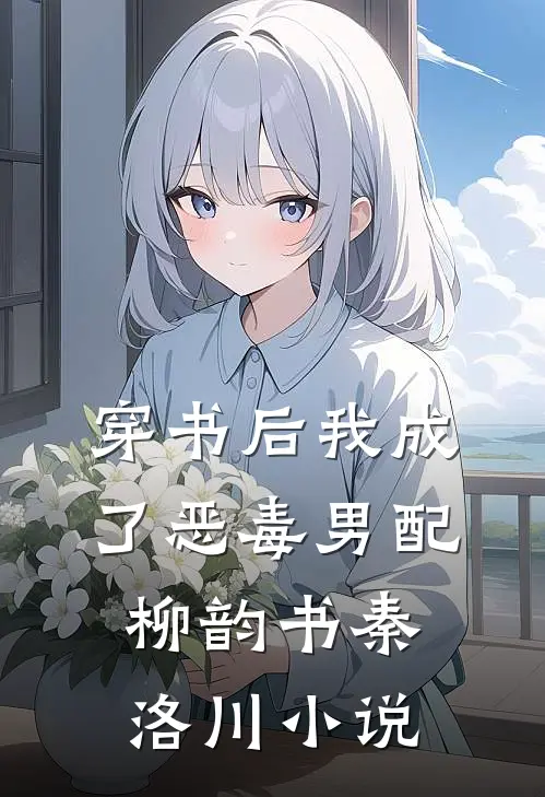 穿书后我成了恶毒男配柳韵书秦洛川小说