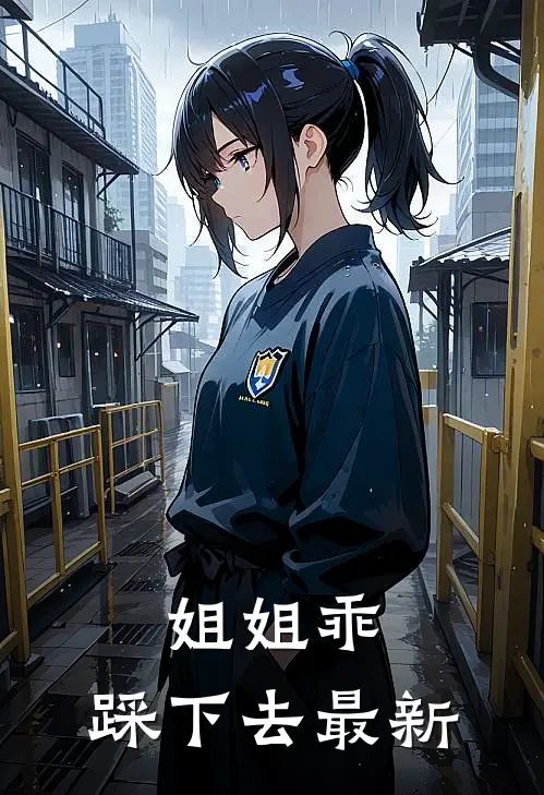姐姐乖，踩下去最新