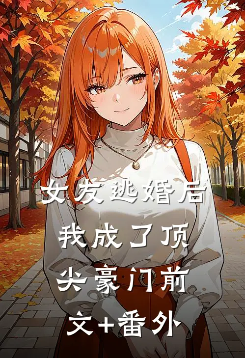女友逃婚后，我成了顶尖豪门前文+番外