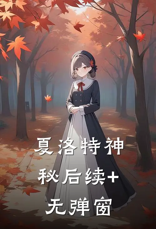 夏洛特神秘后续+无弹窗