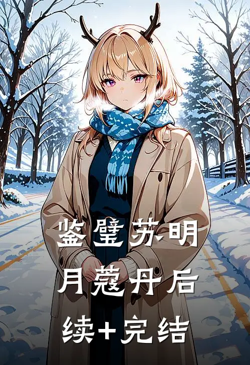 鉴璧苏明月蔻丹后续+完结