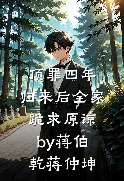 顶罪四年，归来后全家跪求原谅by蒋伯乾蒋仲坤