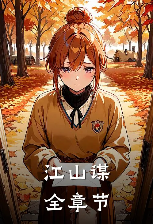 江山谋全章节