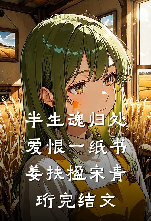 半生魂归处，爱恨一纸书姜扶楹宋青珩完结文